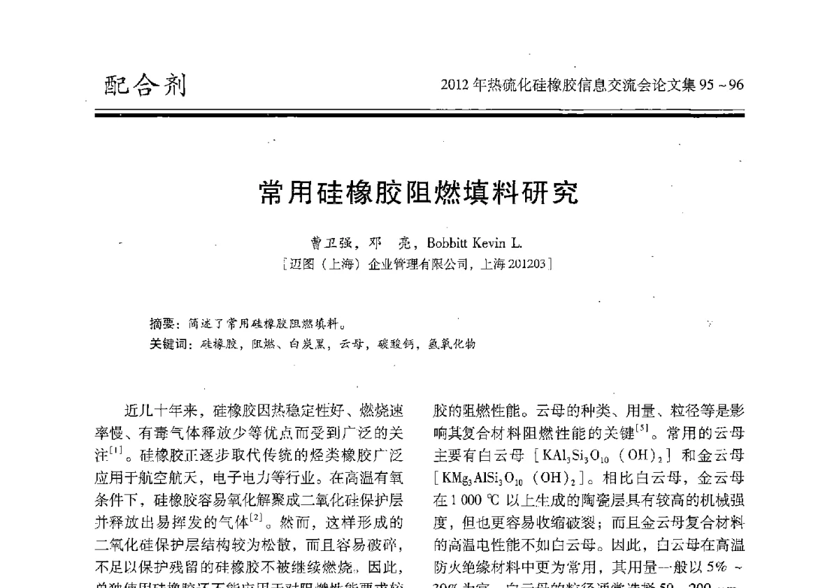 常用硅橡胶阻燃填料研究 - 2012年热硫化硅橡胶信息交流会