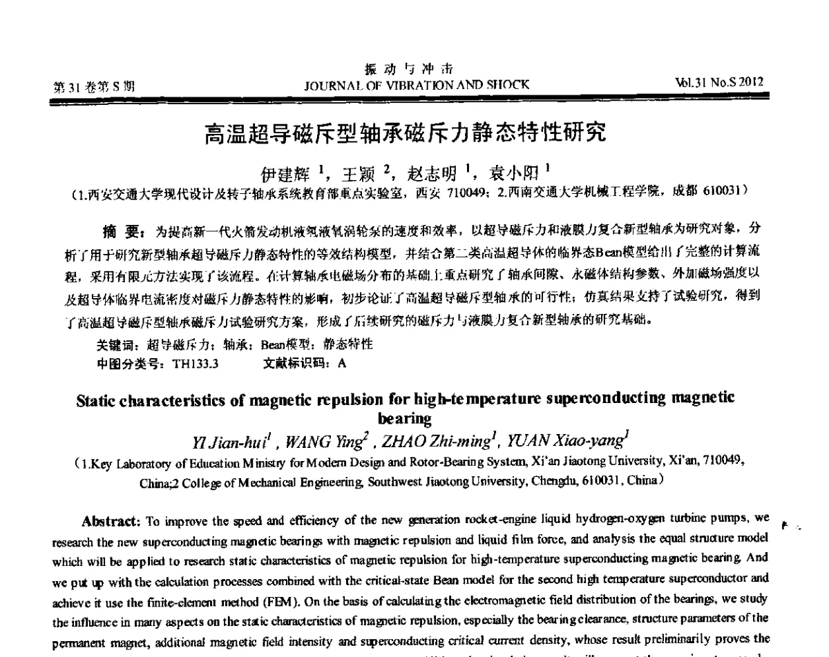 高温超导磁斥型轴承磁斥力静态特性研究 - 第10届全国转子动力学学术讨论会(ROTDYN’2012)