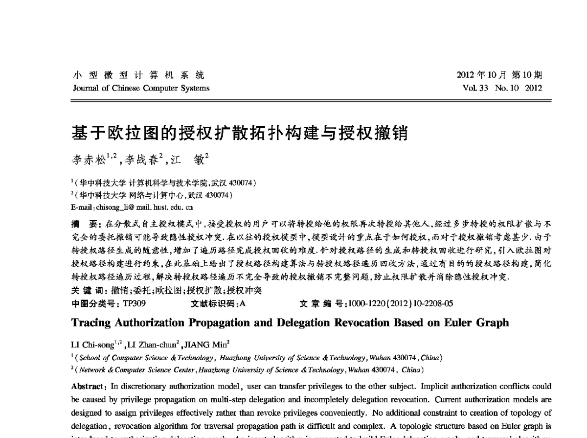 基于欧拉图的授权扩散拓扑构建与授权撤销 - 2012中国计算机大会