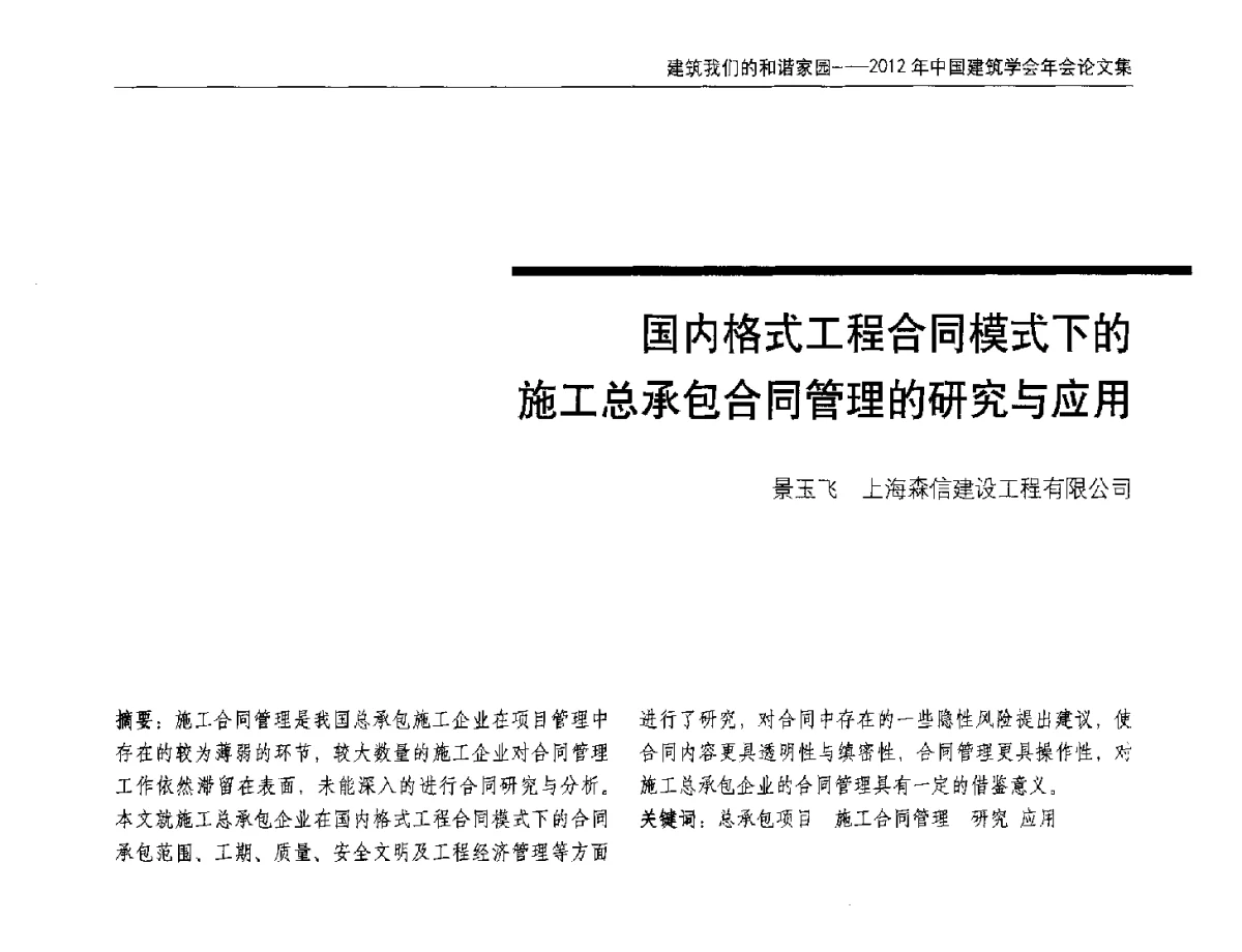 国内格式工程合同模式下的施工总承包合同管理的研究与应用 - 2012年中国建筑学会年会