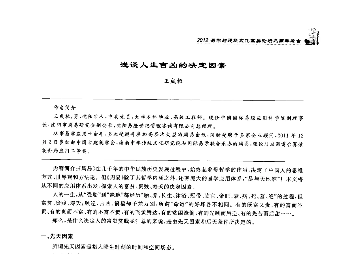 浅谈人生吉凶的决定因素 - 2012易学与建筑文化高层论坛九周年峰会