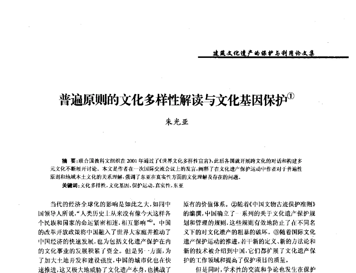 普遍原则的文化多样性解读与文化基因保护 - 纪念《世界遗产公约》发表四十周年学术论坛暨中国文物学会传统建筑园林委员会第十八届年会