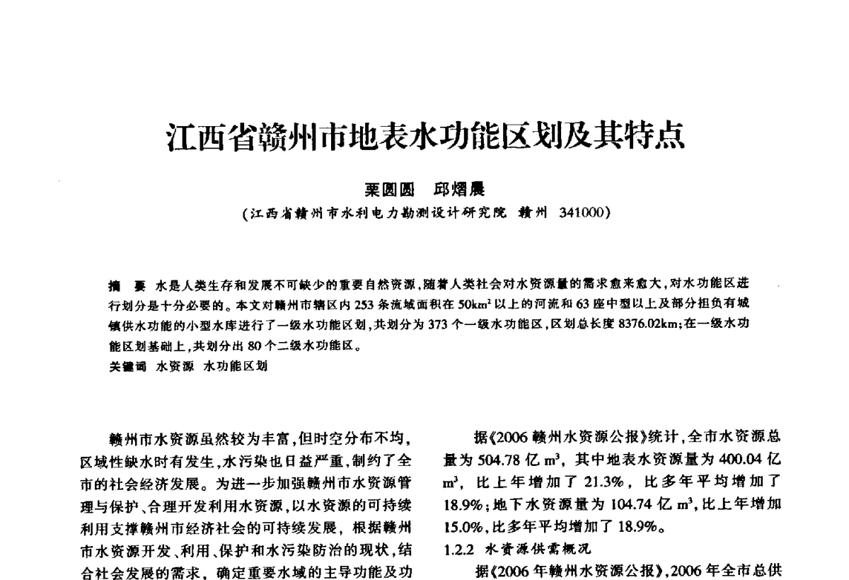 江西省赣州市地表水功能区划及其特点 - 华东七省(市)水利学会第二十五次学术会议