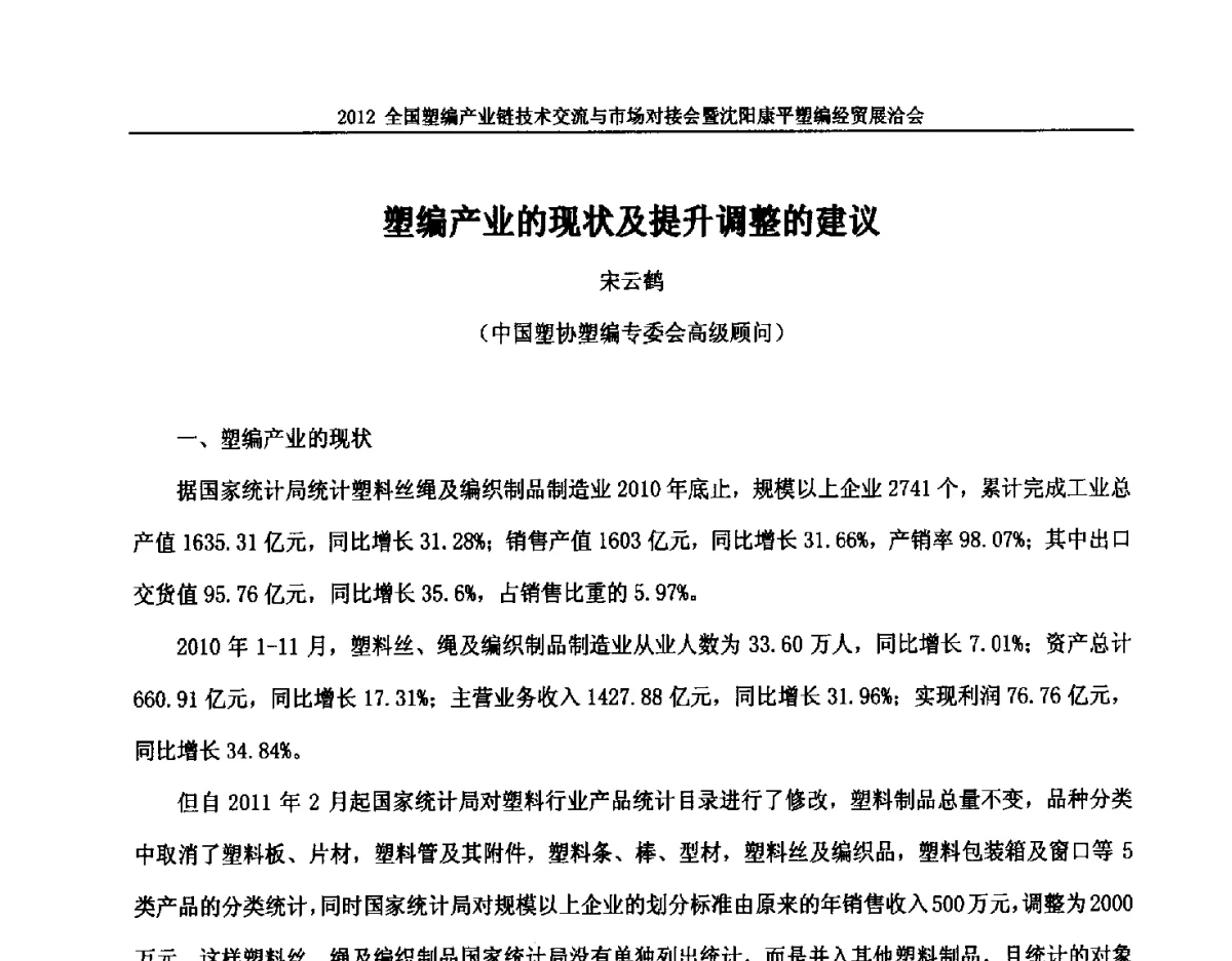 塑编产业的现状及提升调整的建议 - 2012全国塑编产业链技术交流与市场对接会暨沈阳康平塑编经贸展洽会