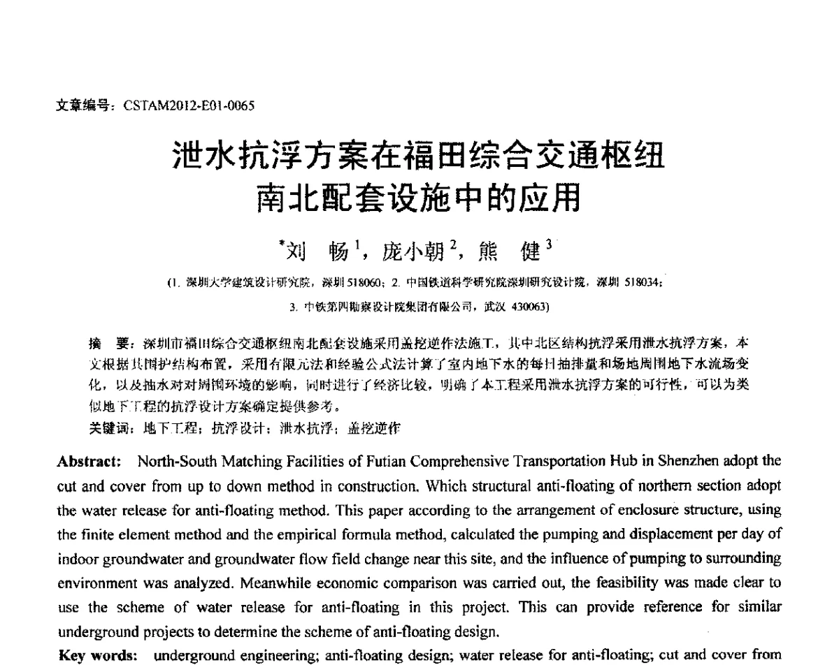 泄水抗浮方案在福田综合交通枢纽南北配套设施中的应用 - 第21届全国结构工程学术会议