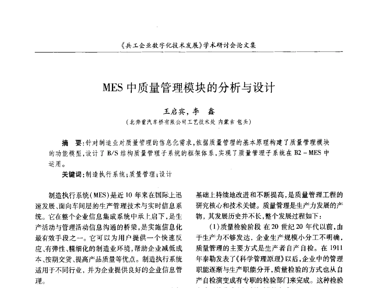 MES中质量管理模块的分析与设计 - 2012兵工企业数字化技术发展学术研讨会