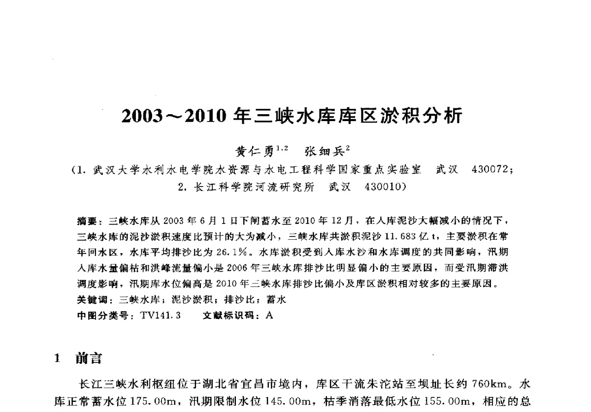 2003~2010年三峡水库库区淤积分析 - 2012年中国水力发电工程学会水文泥沙专业委员会第九届学术讨论会