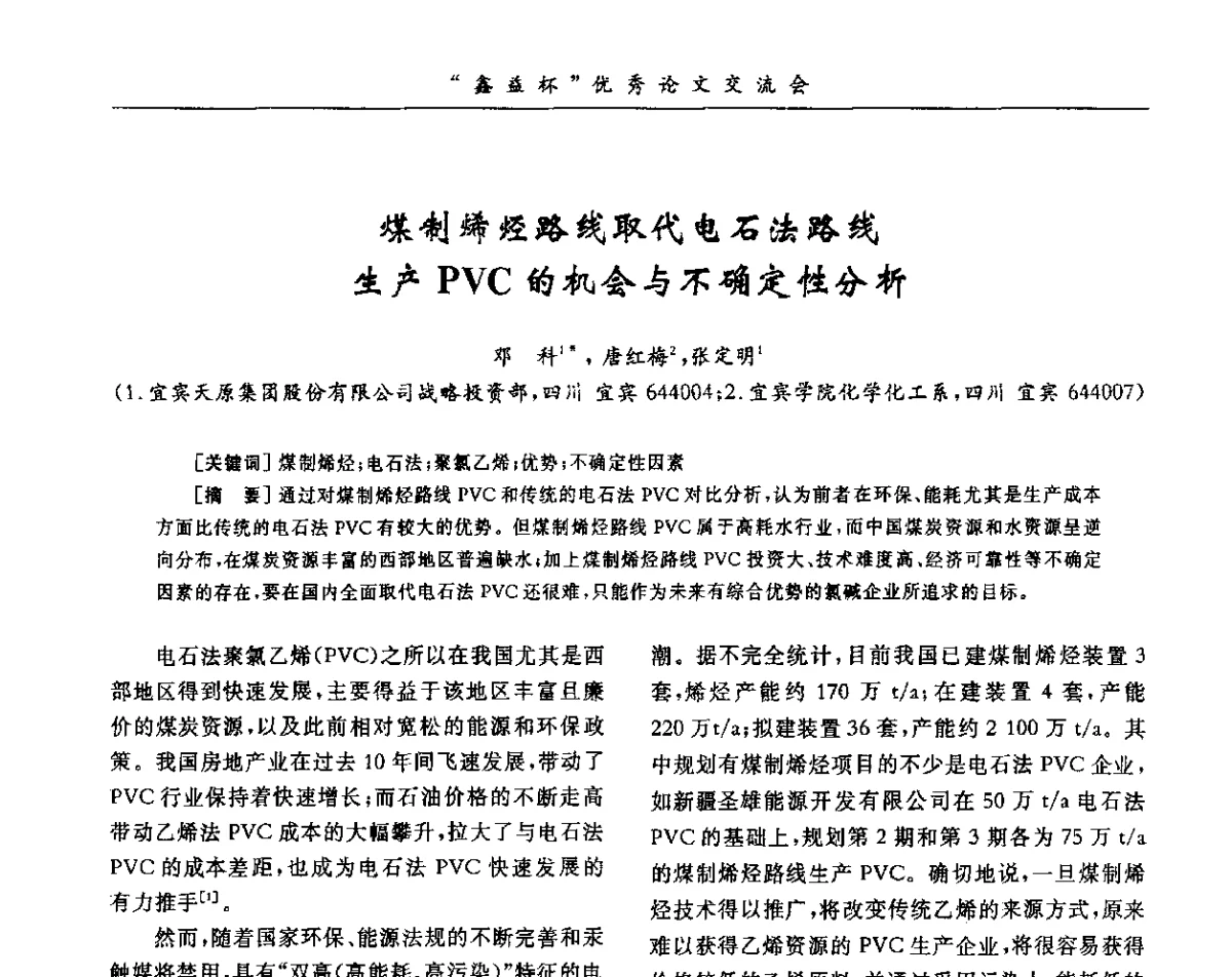 煤制烯烃路线取代电石法路线生产PVC的机会与不确定性分析 - 第34届全国聚氯乙烯行业技术年会暨“鑫益杯”论文交流会