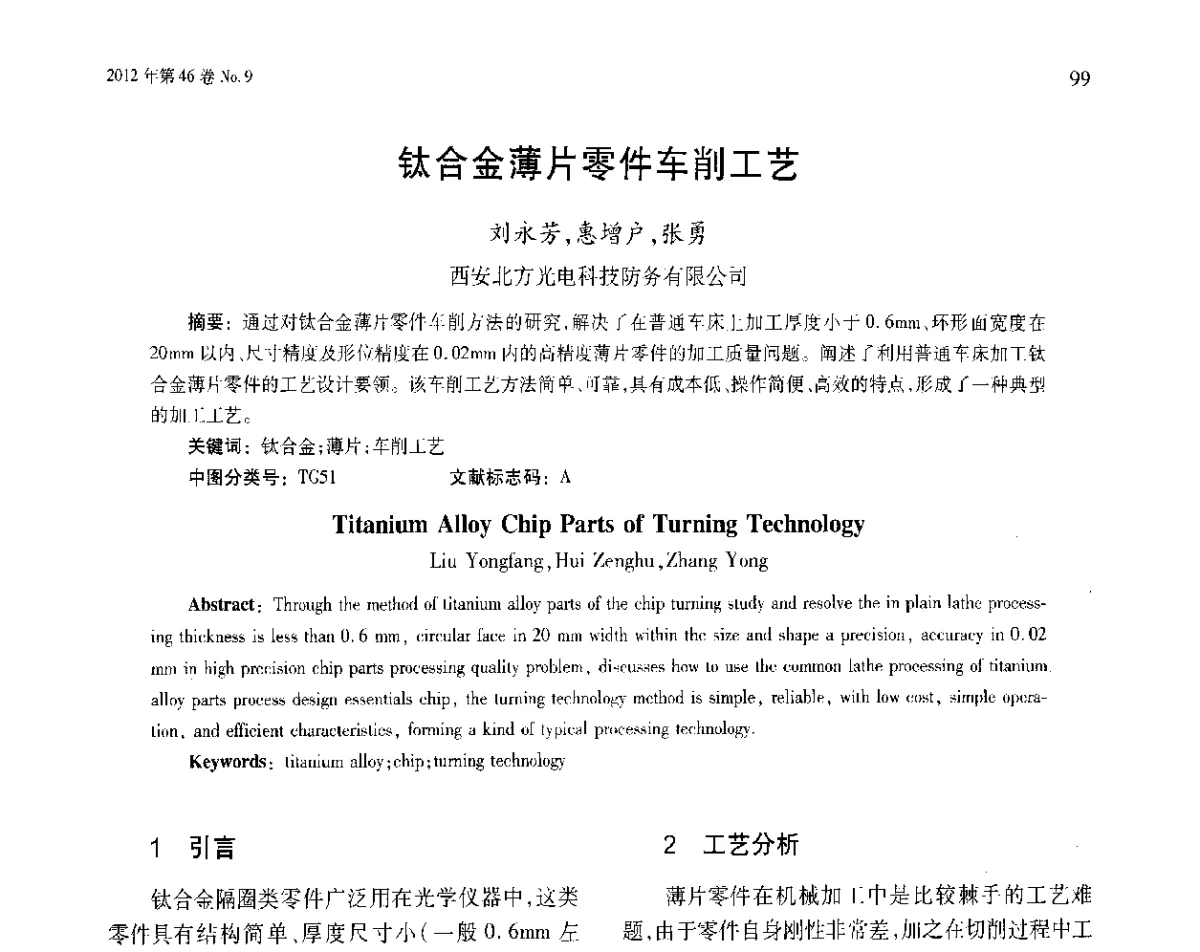 钛合金薄片零件车削工艺 - 第五届现代切削与测量工程国际会议