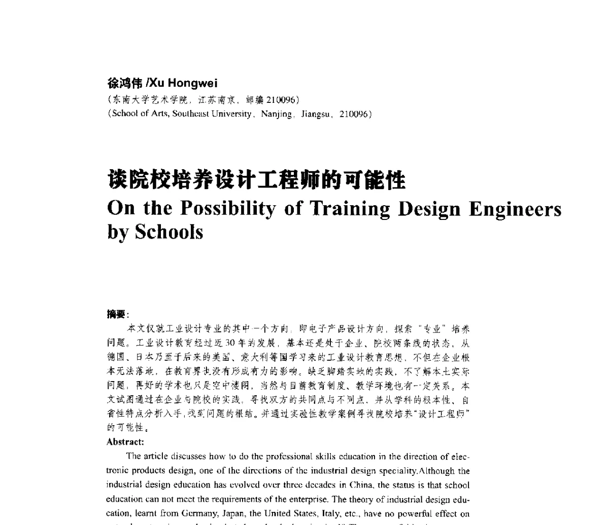 谈院校培养设计工程师的可能性 - 第一届上海暨长三角设计学研究生学术论坛