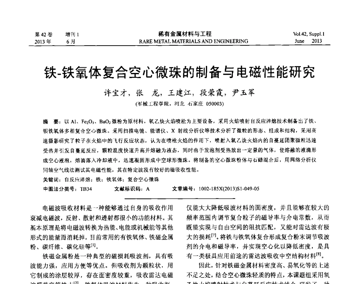 铁-铁氧体复合空心微珠的制备与电磁性能研究 - 第十七届全国高技术陶瓷学术年会