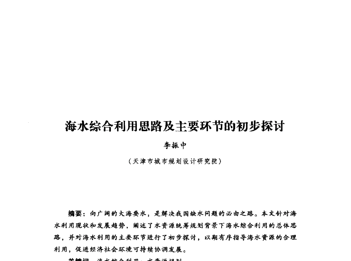 海水综合利用思路及主要环节的初步探讨 - 2012年城市安全减灾与工程规划学术研讨会