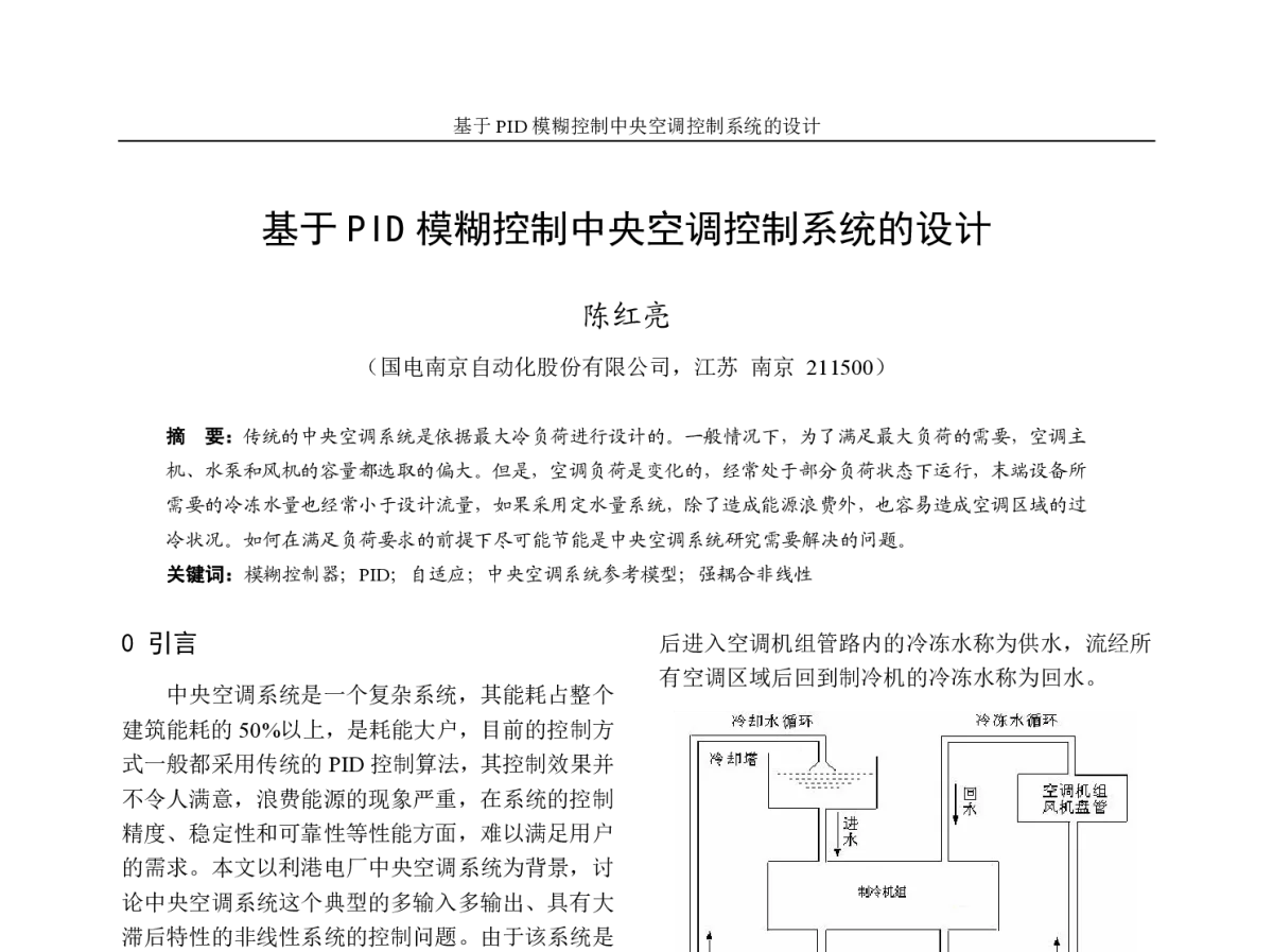基于PID模糊控制中央空调控制系统的设计 - 第七届电力工业节能减排学术研讨会(江苏分册)