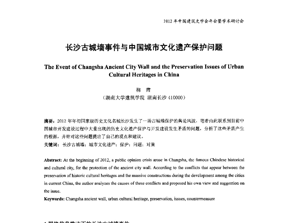 长沙古城墙事件与中国城市文化遗产保护问题 - 2012年中国建筑史学会年会暨学术研讨会