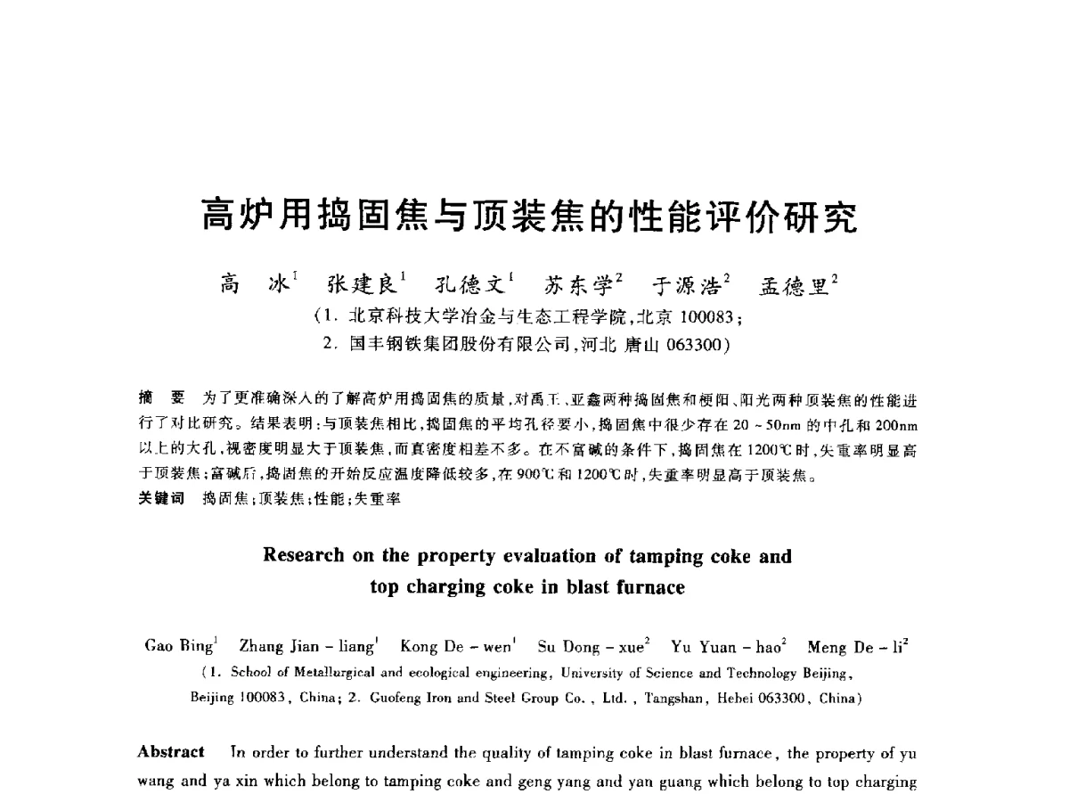高炉用捣固焦与顶装焦的性能评价研究 - 2012年全国炼铁生产技术会议暨炼铁学术年会