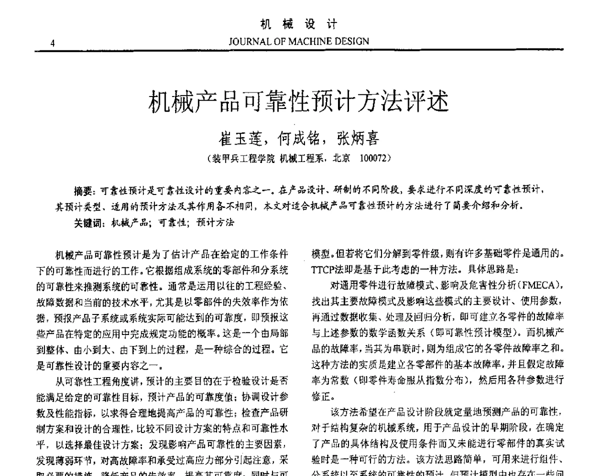 机械产品可靠性预计方法评述 - 第十六届全国机械设计年会