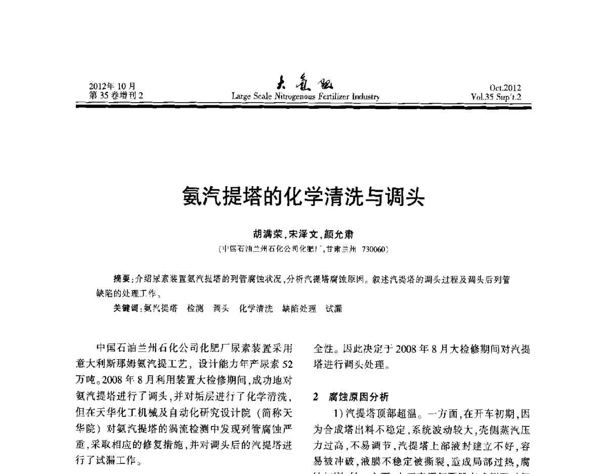 氨汽提塔的化学清洗与调头 - 第十七届全国大型尿素装置技术年会