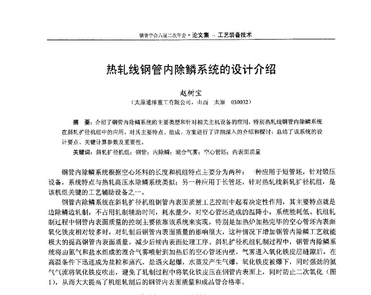 热轧线钢管内除鳞系统的设计介绍 - 中国金属学会轧钢学会钢管学术委员会六届二次年会