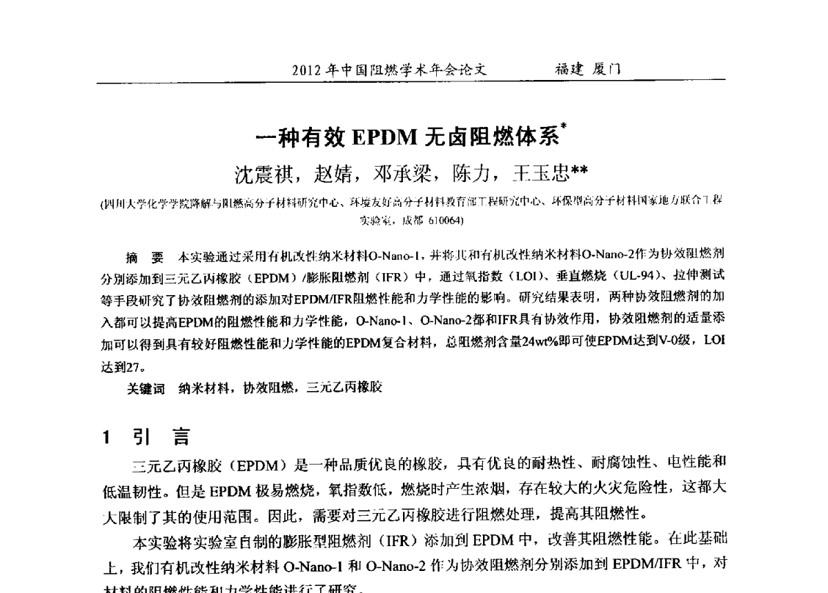 一种有效EPDM无卤阻燃体系 - 2012年中国阻燃学术年会