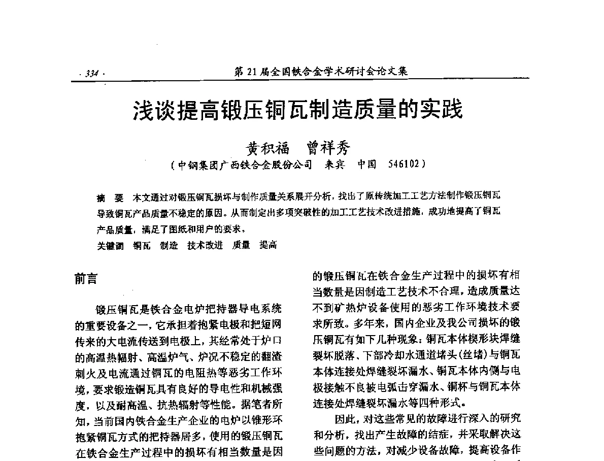 浅谈提高锻压铜瓦制造质量的实践 - 第21届全国铁合金学术研讨会