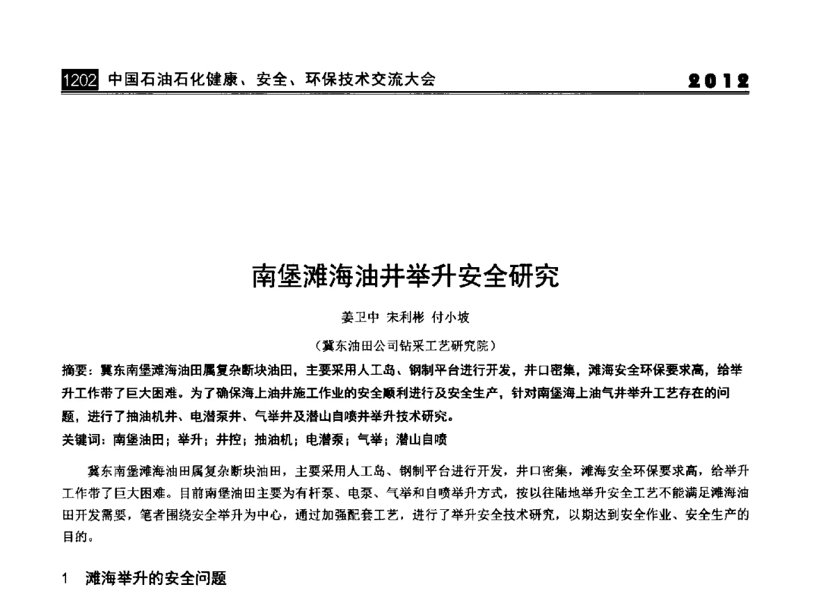南堡滩海油井举升安全研究 - 2012中国石油石化健康、安全、环保技术交流大会