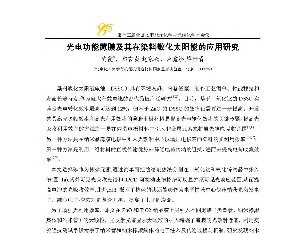 光电功能薄膜及其在染料敏化太阳能的应用研究 - 第十三届全国太阳能光化学与光催化学术会议
