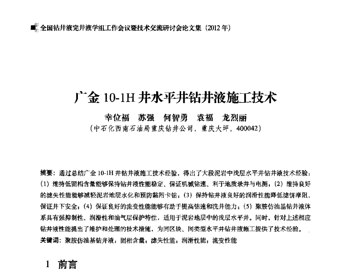 广金10-1H井水平井钻井液施工技术 - 2012年度全国钻井液完井液学组工作会议暨技术交流研讨会