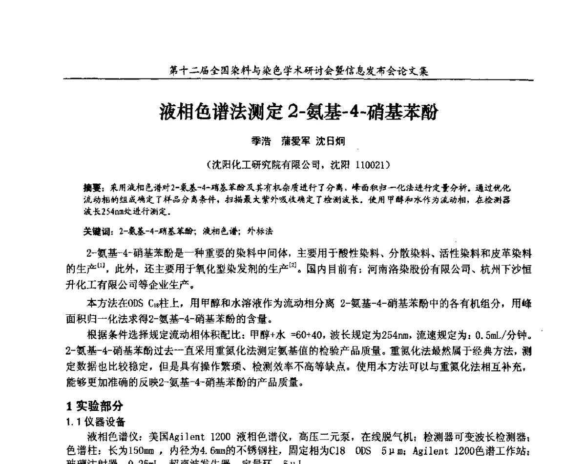 液相色谱法测定2-氨基-4-硝基苯酚 - 第十二届全国染料与染色学术研讨会暨信息发布会