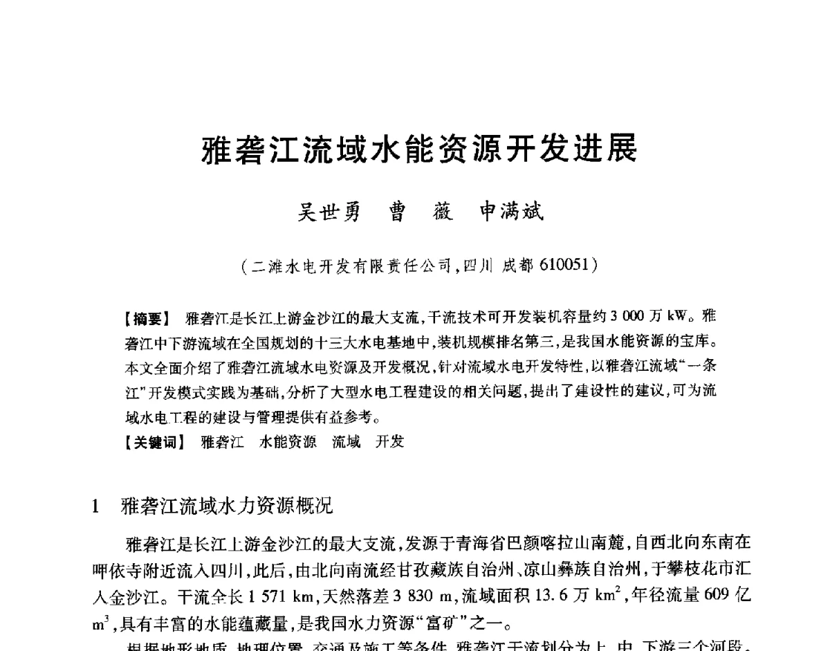 雅砻江流域水能资源开发进展 - 中国大坝协会2012学术年会