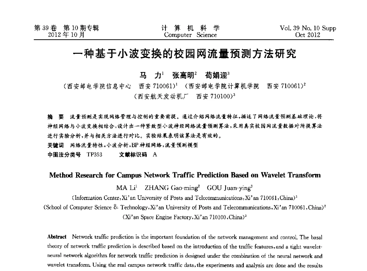 一种基于小波变换的校园网流量预测方法研究 - 中国计算机用户协会网络应用分会2012年第十六届网络新技术与应用年会
