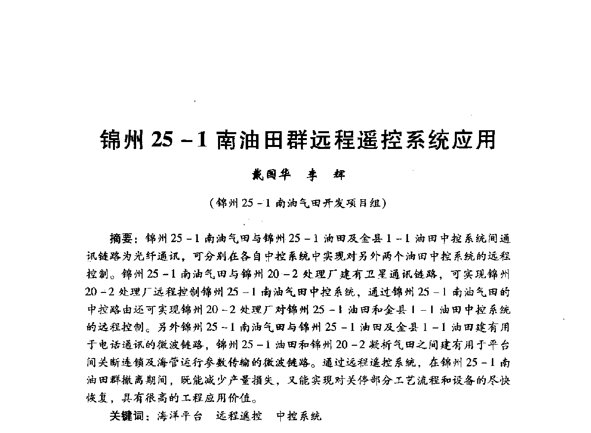 锦州25-1南油田群远程遥控系统应用 - 中国石油学会石油工程专业委员会海洋工程工作部2012年工作年会暨技术交流会