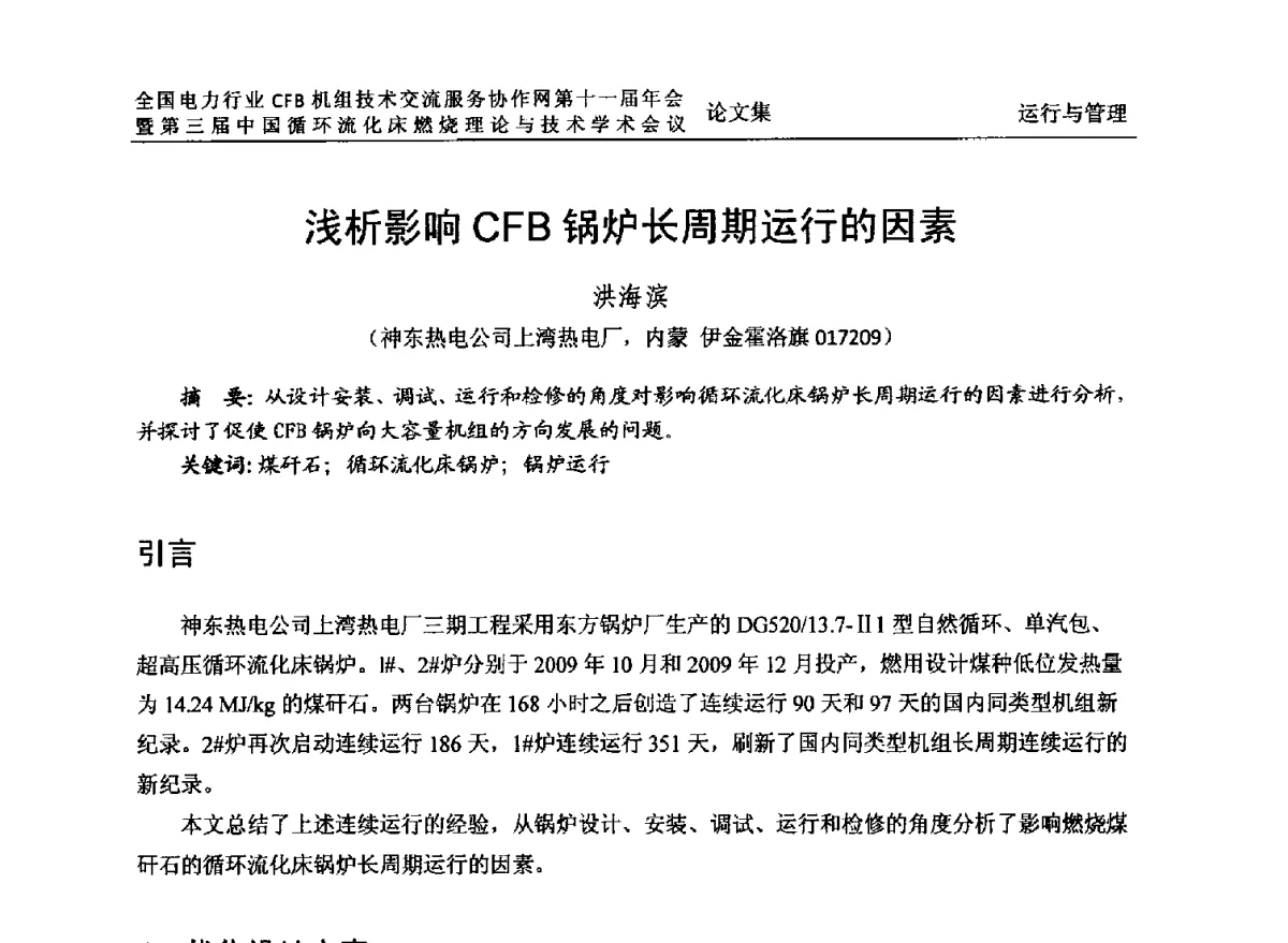 浅析影响CFB锅炉长周期运行的因素 - 全国电力行业CFB机组技术交流服务协作网第十一届年会暨第三届中国循环流化机床燃烧理论与技术学术会议