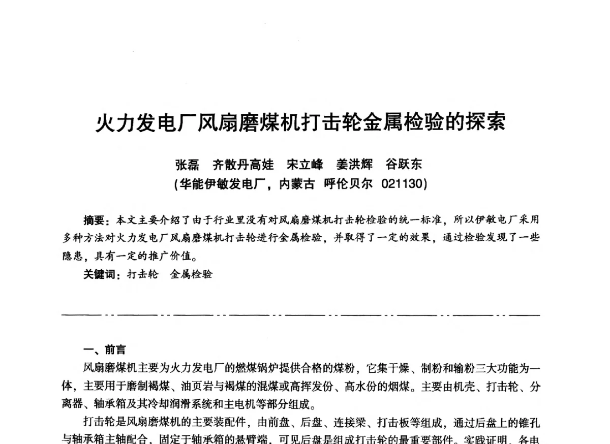火力发电厂风扇磨煤机打击轮金属检验的探索 - “信铬钢杯”第二届热电厂锅炉专业暨锅炉燃烧与防腐节能技术交流研讨会
