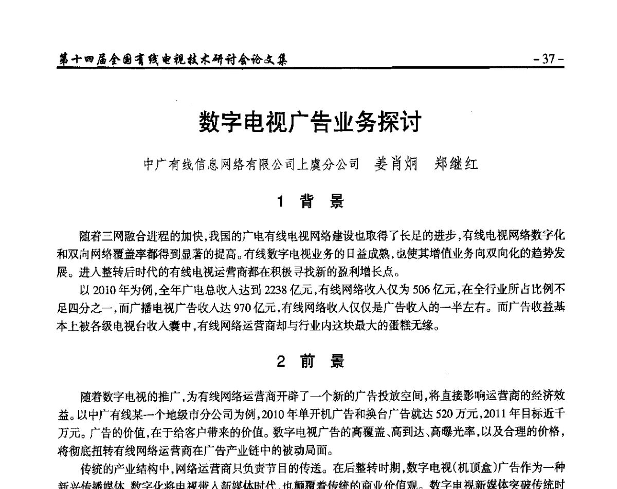 数字电视广告业务探讨 - NCTC·2012第十四届全国有线电视技术研讨会