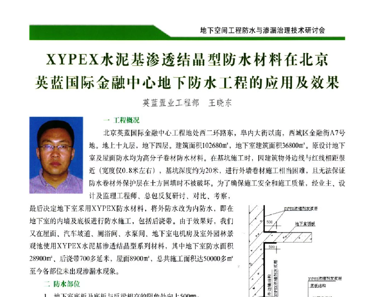 XYPEX水泥基渗透结晶型防水材料在北京英蓝国际金融中心地下防水工程的应用及效果 - 2012地下空间工程防水与渗漏治理技术研讨会