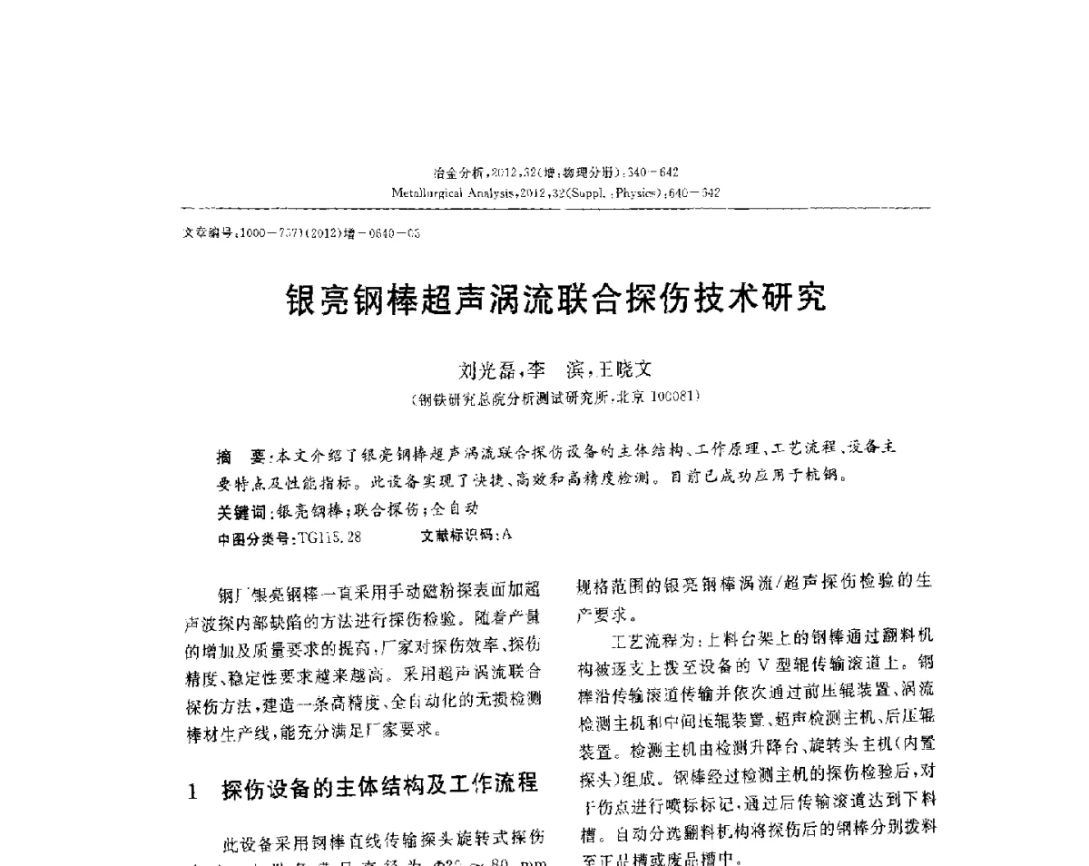 银亮钢棒超声涡流联合探伤技术研究 - 2012国际冶金及材料分析测试学术报告会(CCATM2012)
