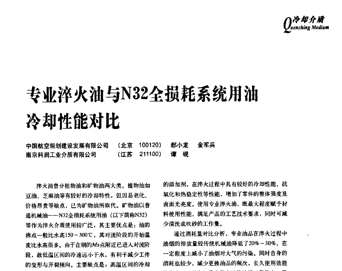 专业淬火油与N32全损耗系统用油冷却性能对比 - 2012年先进节能热处理技术与装备研讨会