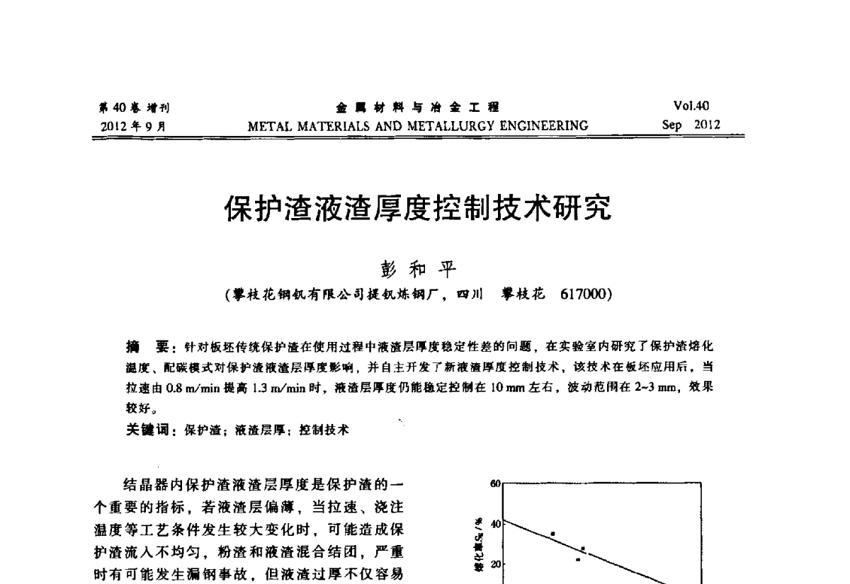 保护渣液渣厚度控制技术研究 - 2012年中南·泛珠三角炼钢连铸学术交流会