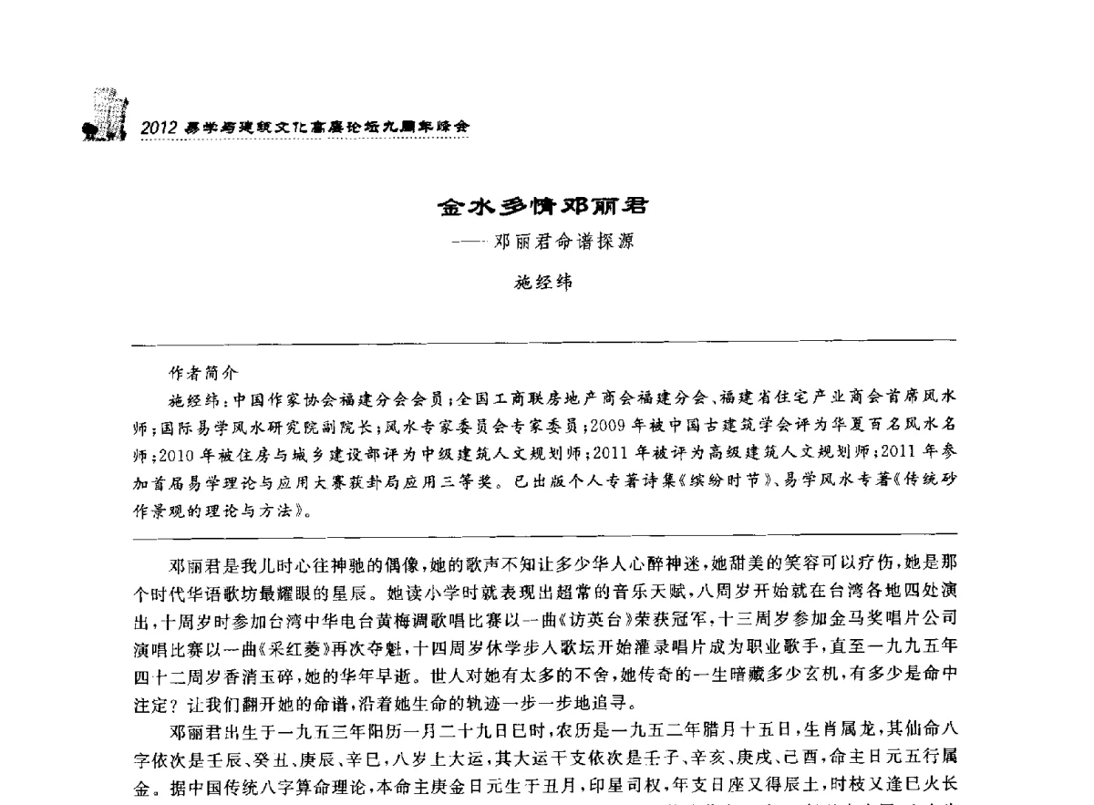 金水多情邓丽君--邓丽君命谱探源 - 2012易学与建筑文化高层论坛九周年峰会