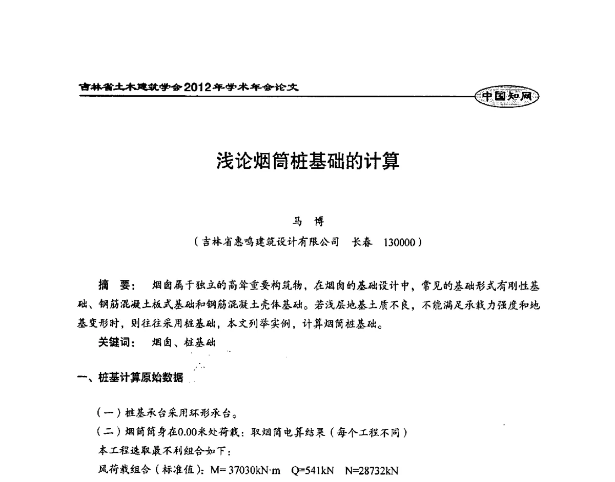 浅论烟筒桩基础的计算 - 吉林省土木建筑学会2012年学术年会