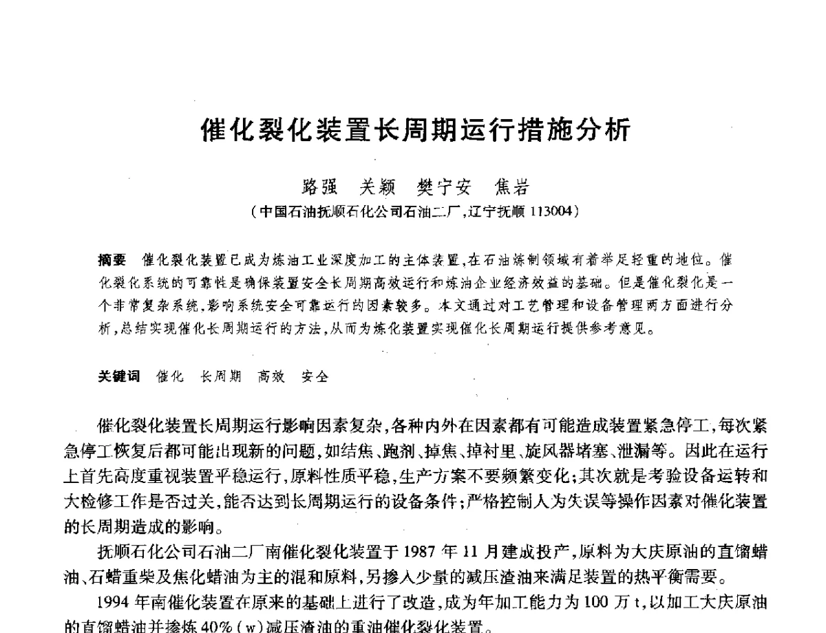 催化裂化装置长周期运行措施分析 - 2012年中国石油化工信息学会石油炼制分会北方组年会