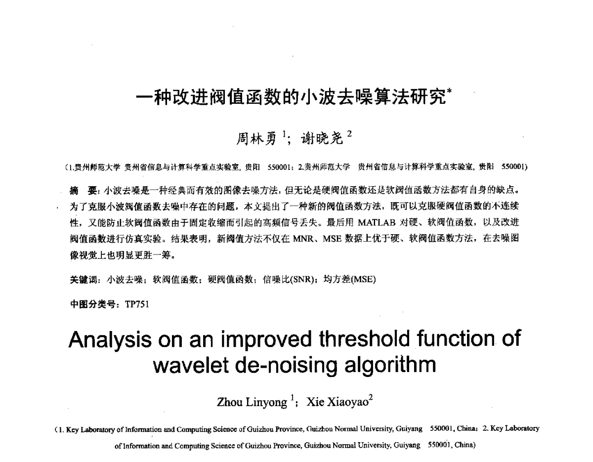 一种改进阀值函数的小波去噪算法研究 - 第十六届全国图象图形学学术会议 暨第六届立体图象技术学术研讨会