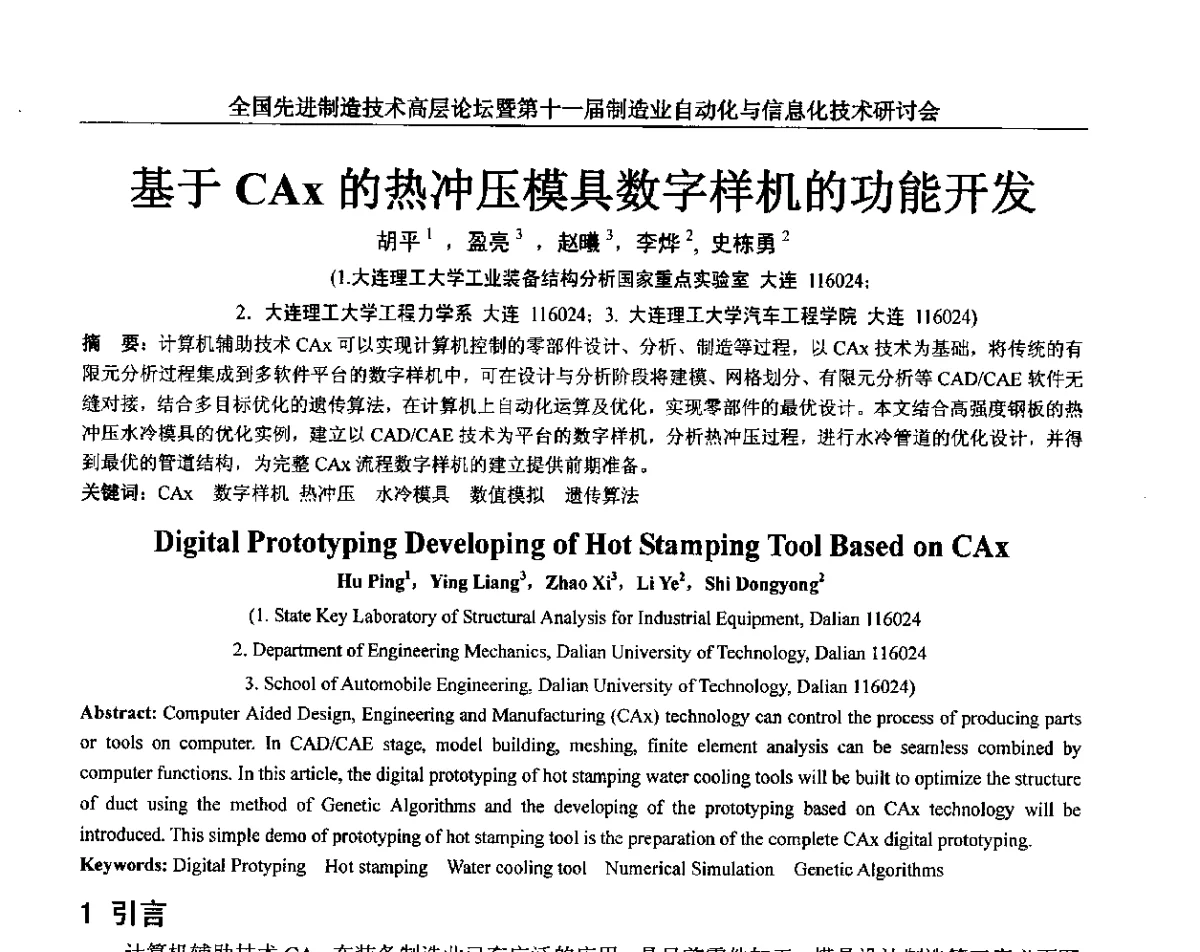 基于CAx的热冲压模具数字样机的功能开发 - 全国先进制造技术高层论坛暨第十一届制造业自动化与信息化技术研讨会
