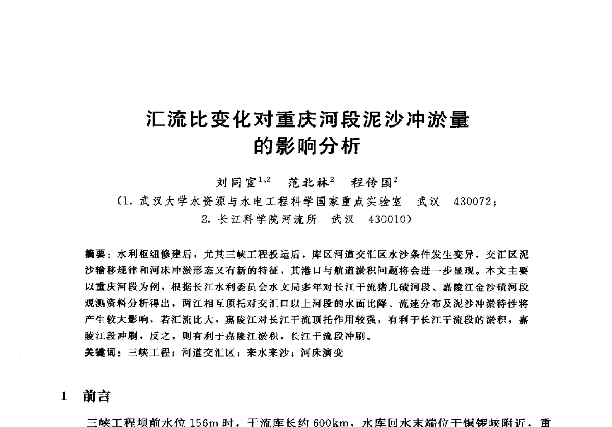 汇流比变化对重庆河段泥沙冲淤量的影响分析 - 2012年中国水力发电工程学会水文泥沙专业委员会第九届学术讨论会