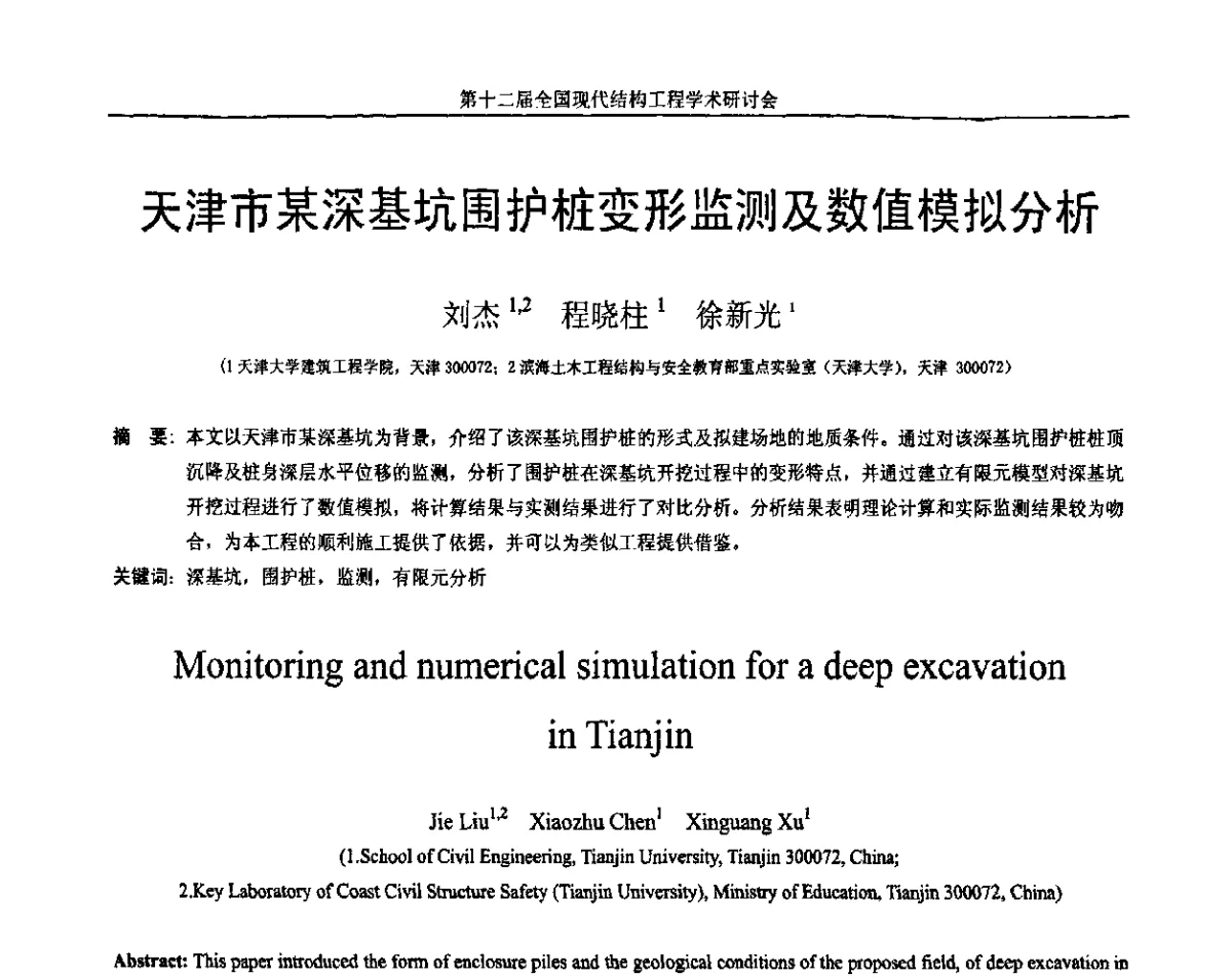 天津市某深基坑围护桩变形监测及数值模拟分析 - 第十二届全国现代结构工程学术研讨会暨第二届全国索结构技术交流会