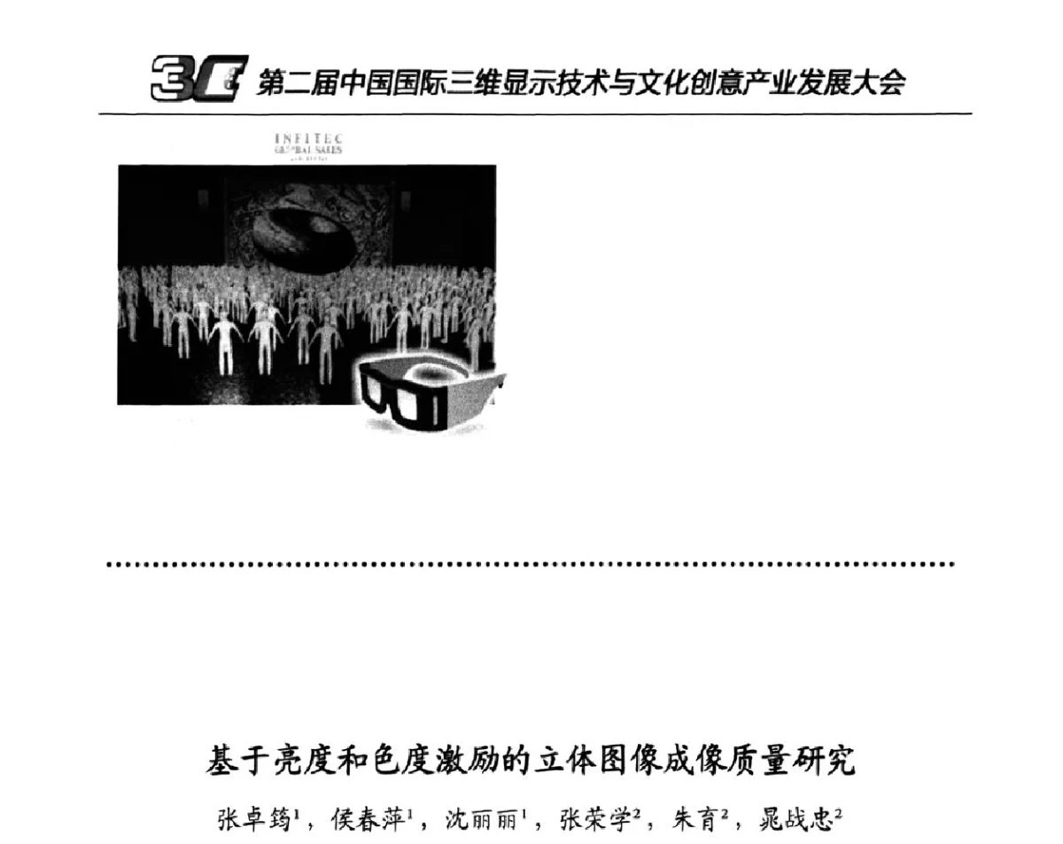 基于亮度和色度激励的立体图像成像质量研究 - 第二届中国国际三维显示技术与文化创意产业发展大会暨第十一届中国国际大屏幕系统集成及投影视听产品展览会