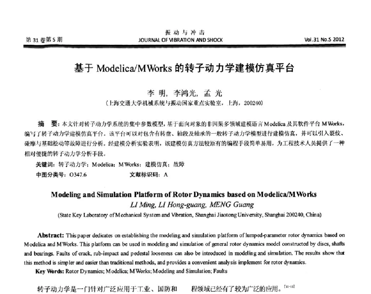基于Modelica_MWorks的转子动力学建模仿真平台 - 第10届全国转子动力学学术讨论会(ROTDYN’2012)