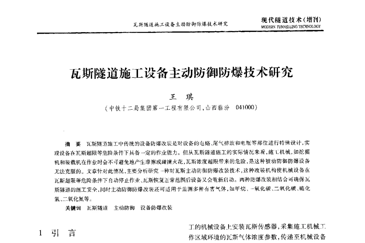 瓦斯隧道施工设备主动防御防爆技术研究 - 中国土木工程学会第十五届年会暨隧道及地下工程分会第十七届年会