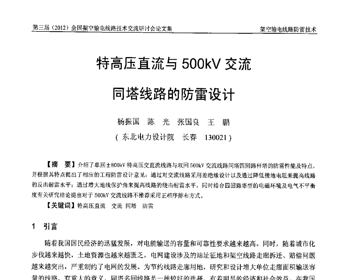 特高压直流与500kV交流同塔线路的防雷设计 - 第三届(2012)全国架空输电线路技术研讨会