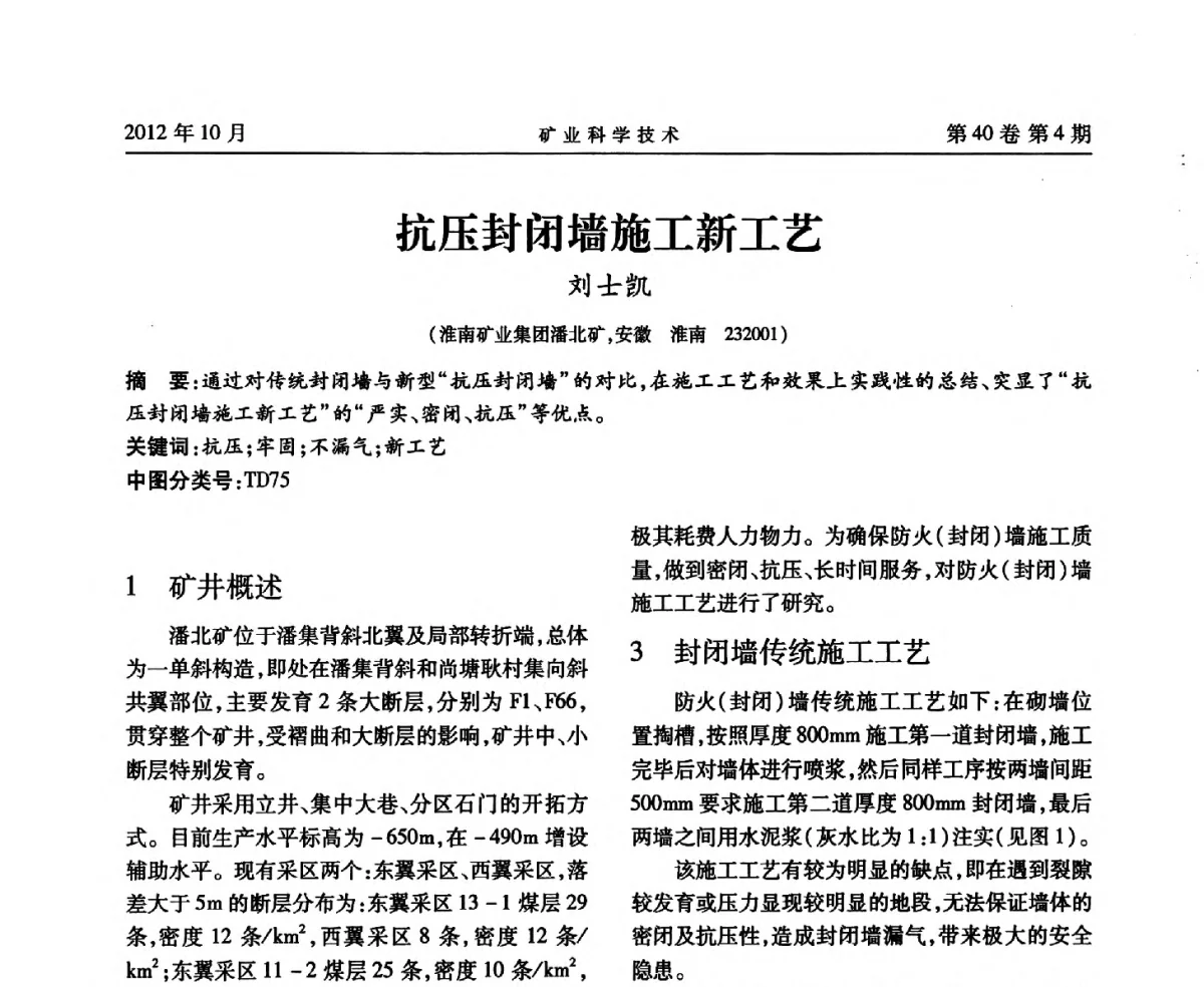 抗压封闭墙施工新工艺 - 安徽省煤炭学会通风安全专业委员会六届三次学术交流会